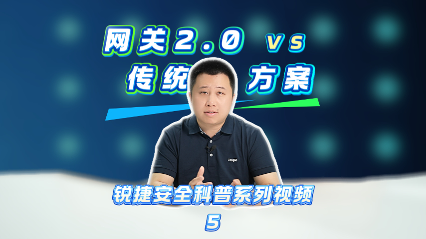 锐捷网关2.0  VS 业内传统方案